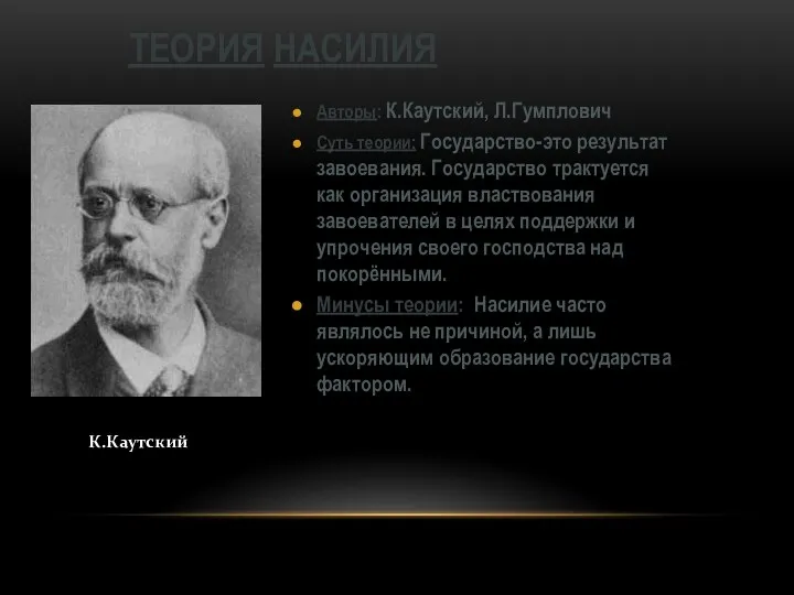 Авторы: К.Каутский, Л.Гумплович Суть теории: Государство-это результат завоевания. Государство трактуется как организация