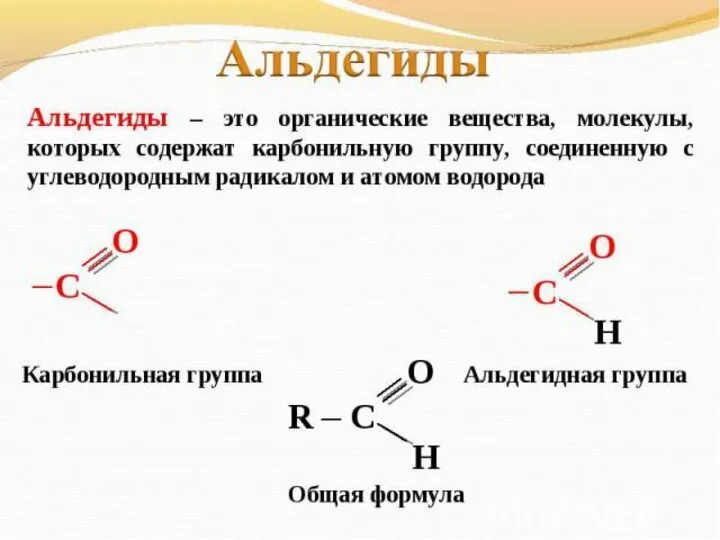 Альдегиды – это органические вещества, молекулы,которых содержат карбонильную группу, соединенную суглеводородным радикалом