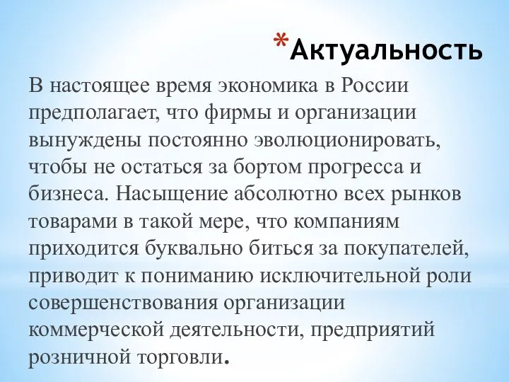 Актуальность В настоящее время экономика в России предполагает, что фирмы и организации