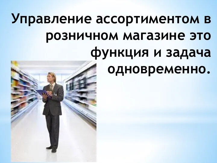 Управление ассортиментом в розничном магазине это функция и задача одновременно.