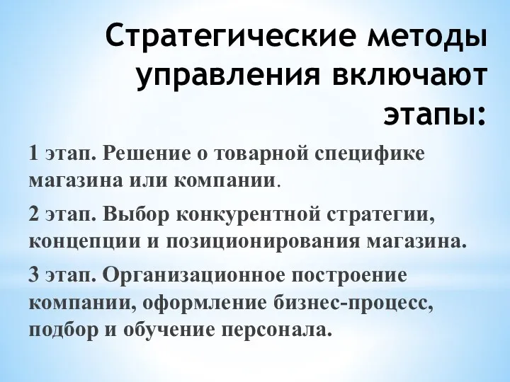 Стратегические методы управления включают этапы: 1 этап. Решение о товарной специфике магазина