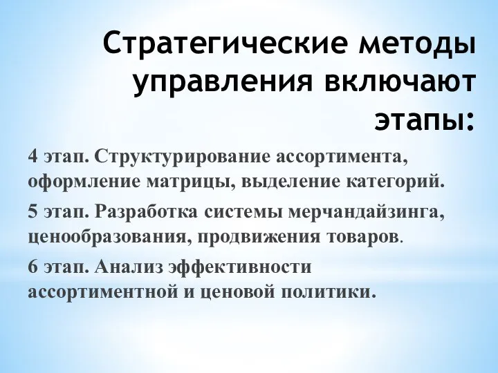 Стратегические методы управления включают этапы: 4 этап. Структурирование ассортимента, оформление матрицы, выделение