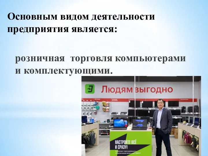 Основным видом деятельности предприятия является: розничная торговля компьютерами и комплектующими.