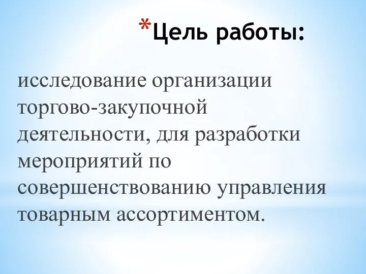 Цель работы: исследование организации торгово-закупочной деятельности, для разработки мероприятий по совершенствованию управления товарным ассортиментом.