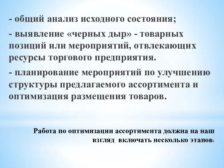 Работа по оптимизации ассортимента должна на наш взгляд включать несколько этапов: -