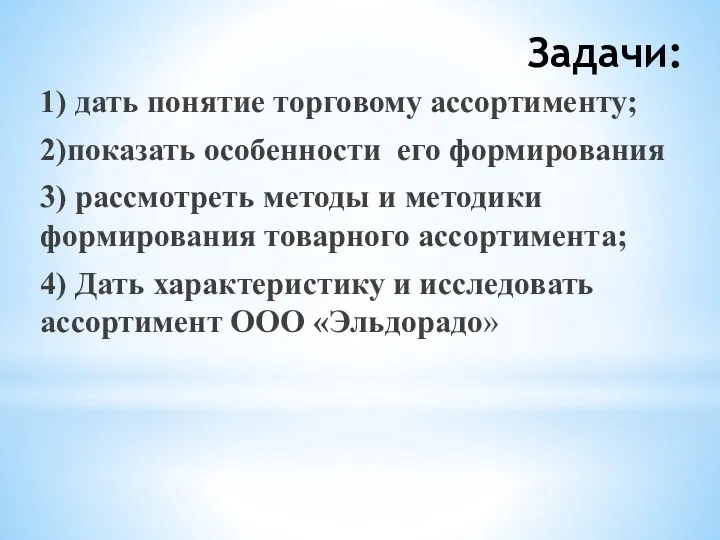 Задачи: 1) дать понятие торговому ассортименту; 2)показать особенности его формирования 3) рассмотреть