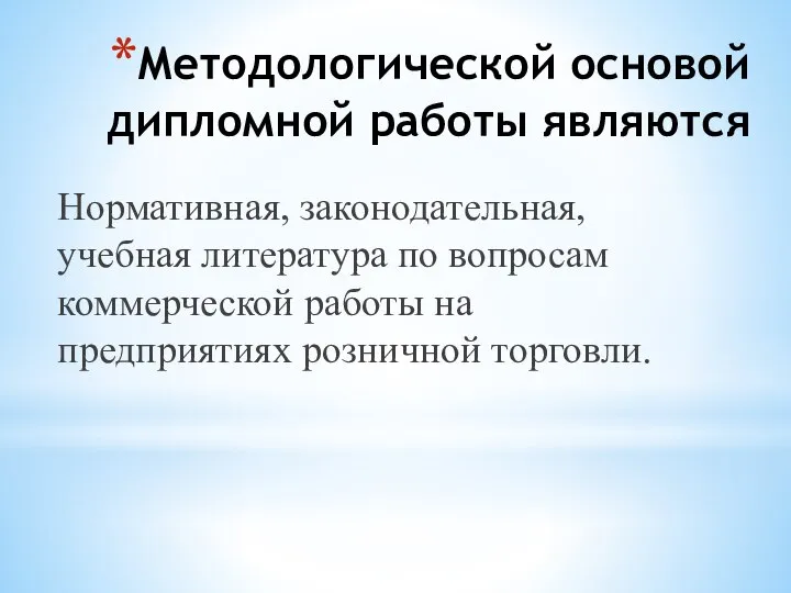 Методологической основой дипломной работы являются Нормативная, законодательная, учебная литература по вопросам коммерческой