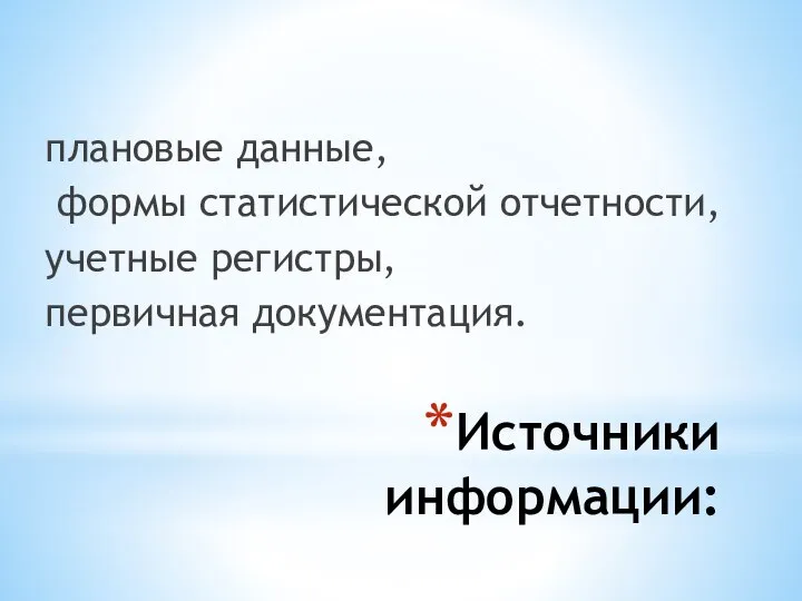 Источники информации: плановые данные, формы статистической отчетности, учетные регистры, первичная документация.