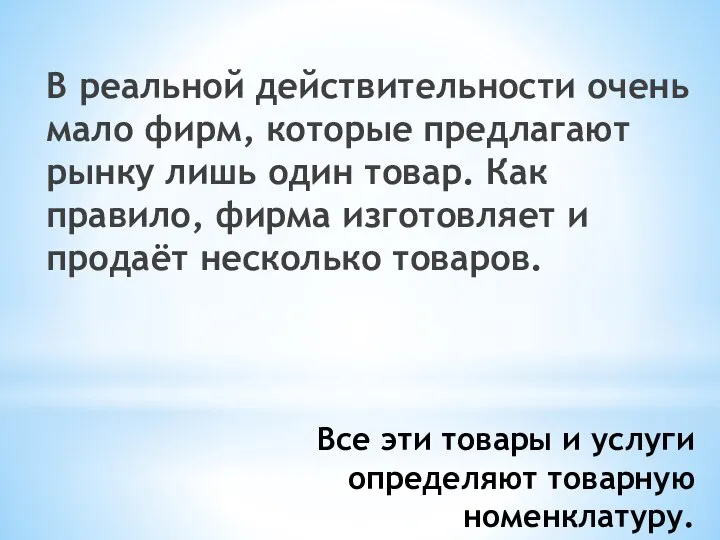 Все эти товары и услуги определяют товарную номенклатуру. В реальной действительности очень