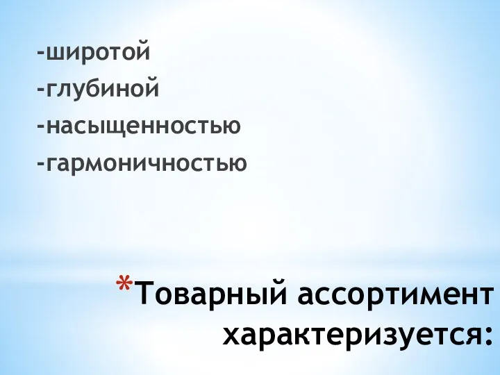 Товарный ассортимент характеризуется: -широтой -глубиной -насыщенностью -гармоничностью