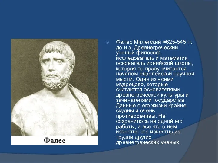 Фалес Милетский ≈625-545 гг. до н.э. Древнегреческий ученый философ, исследователь и математик,