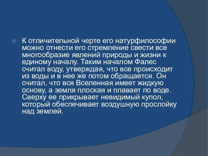 К отличительной черте его натурфилософии можно отнести его стремление свести все многообразие