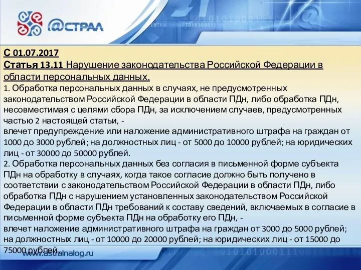 С 01.07.2017 Статья 13.11 Нарушение законодательства Российской Федерации в области персональных данных.