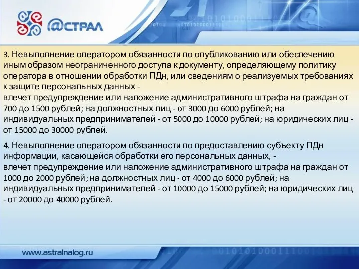 3. Невыполнение оператором обязанности по опубликованию или обеспечению иным образом неограниченного доступа