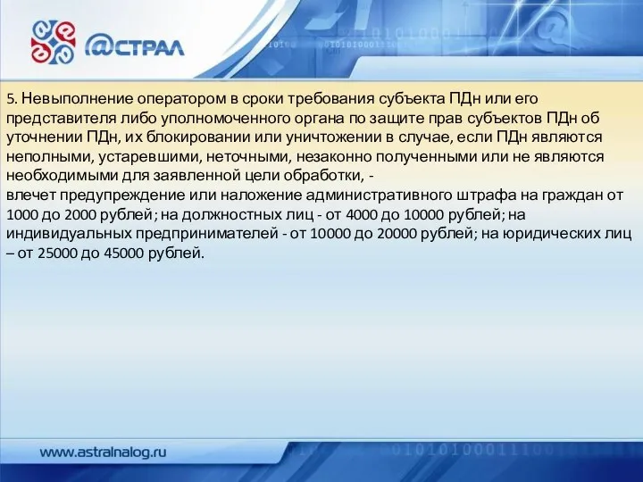 5. Невыполнение оператором в сроки требования субъекта ПДн или его представителя либо