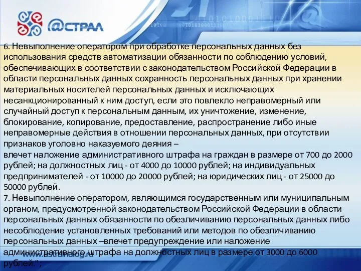 6. Невыполнение оператором при обработке персональных данных без использования средств автоматизации обязанности