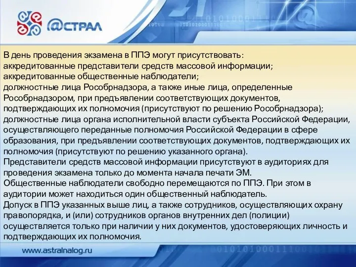 В день проведения экзамена в ППЭ могут присутствовать: аккредитованные представители средств массовой