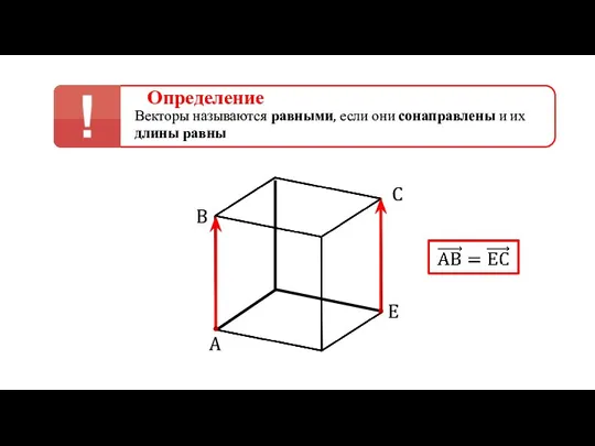 Определение Векторы называются равными, если они сонаправлены и их длины равны A B C E