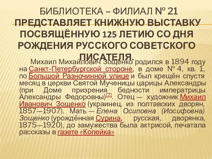 БИБЛИОТЕКА – ФИЛИАЛ № 21 ПРЕДСТАВЛЯЕТ КНИЖНУЮ ВЫСТАВКУ ПОСВЯЩЁННУЮ 125 ЛЕТИЮ СО