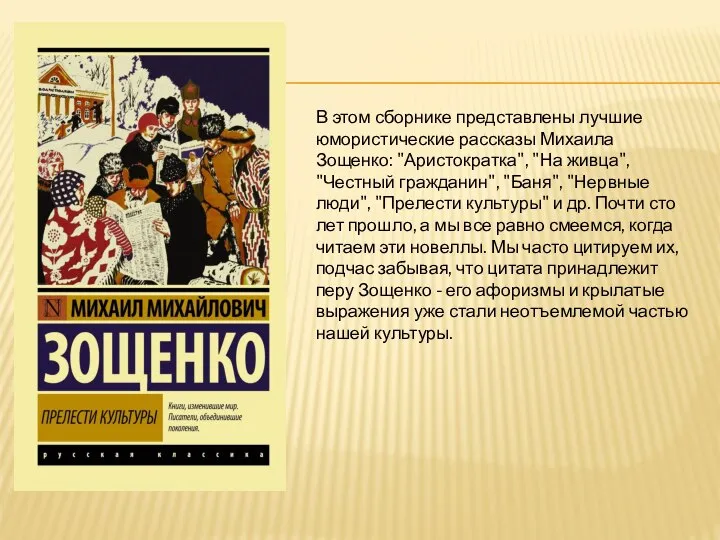 В этом сборнике представлены лучшие юмористические рассказы Михаила Зощенко: "Аристократка", "На живца",