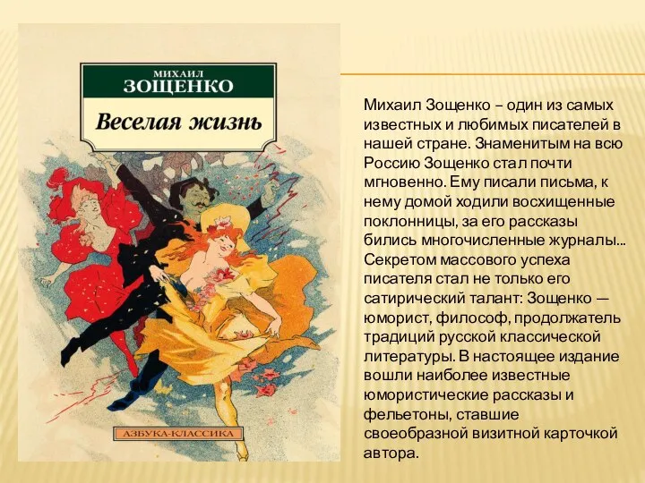 Михаил Зощенко – один из самых известных и любимых писателей в нашей