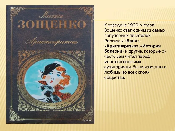 К середине 1920-х годов Зощенко стал одним из самых популярных писателей. Рассказы