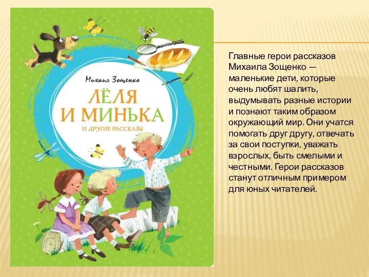 Главные герои рассказов Михаила Зощенко — маленькие дети, которые очень любят шалить,