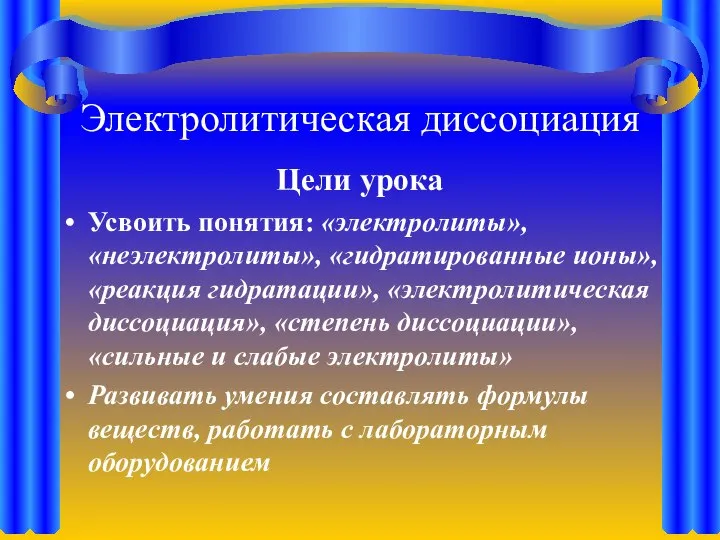 Электролитическая диссоциация Цели урока Усвоить понятия: «электролиты», «неэлектролиты», «гидратированные ионы», «реакция гидратации»,