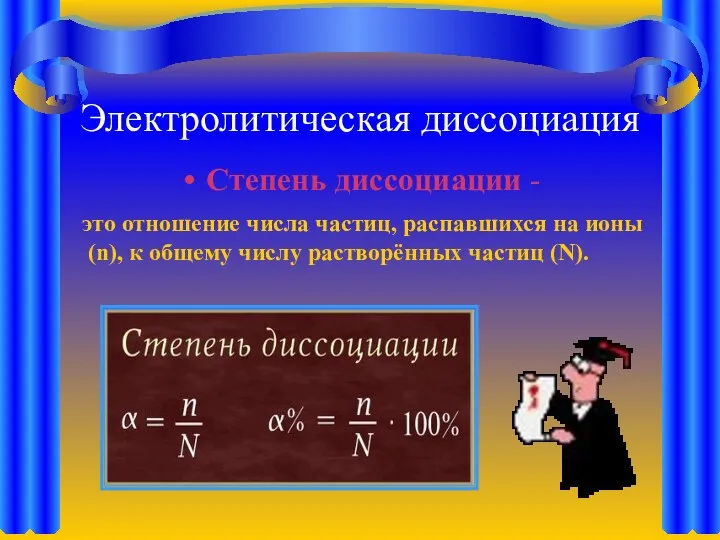 Электролитическая диссоциация Степень диссоциации - это отношение числа частиц, распавшихся на ионы