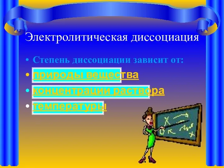 Степень диссоциации зависит от: природы вещества концентрации раствора температуры Электролитическая диссоциация