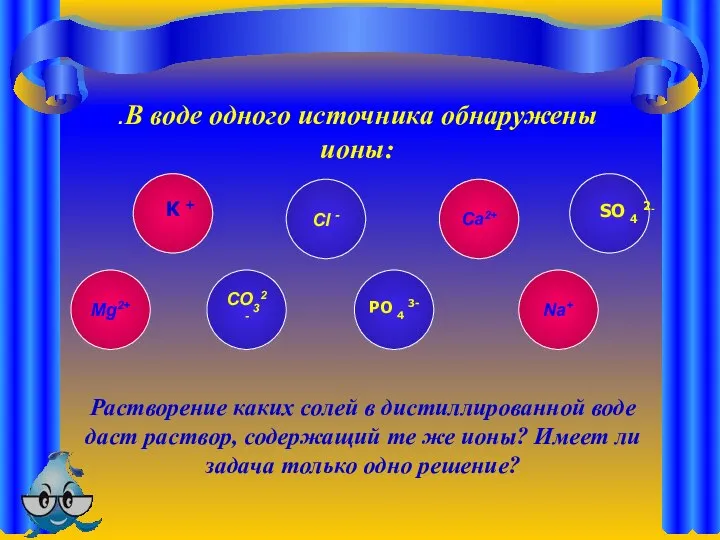 .В воде одного источника обнаружены ионы: Cl - Ca2+ Na+ Mg2+ CО32-