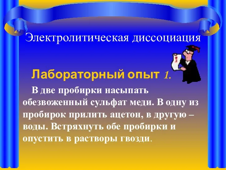 Электролитическая диссоциация Лабораторный опыт 1. В две пробирки насыпать обезвоженный сульфат меди.