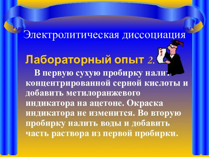 Электролитическая диссоциация Лабораторный опыт 2. В первую сухую пробирку налить концентрированной серной