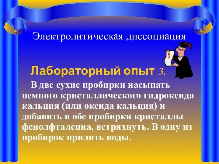 Электролитическая диссоциация Лабораторный опыт 3. В две сухие пробирки насыпать немного кристаллического