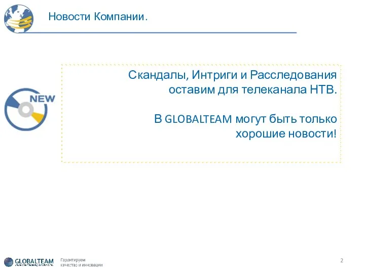 Новости Компании. Скандалы, Интриги и Расследования оставим для телеканала НТВ. В GLOBALTEAM