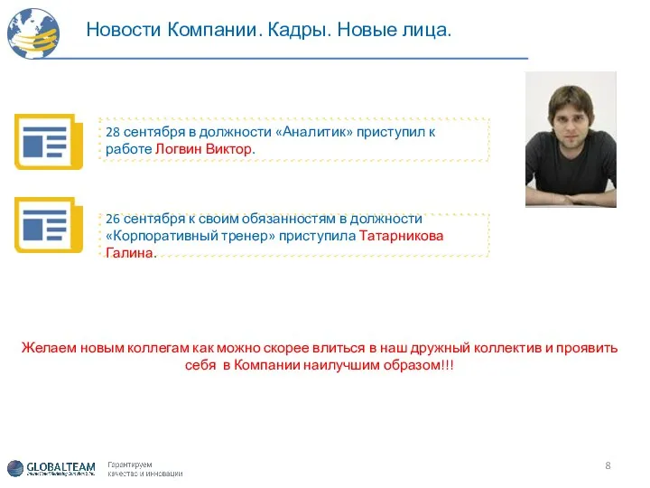 Новости Компании. Кадры. Новые лица. 28 сентября в должности «Аналитик» приступил к