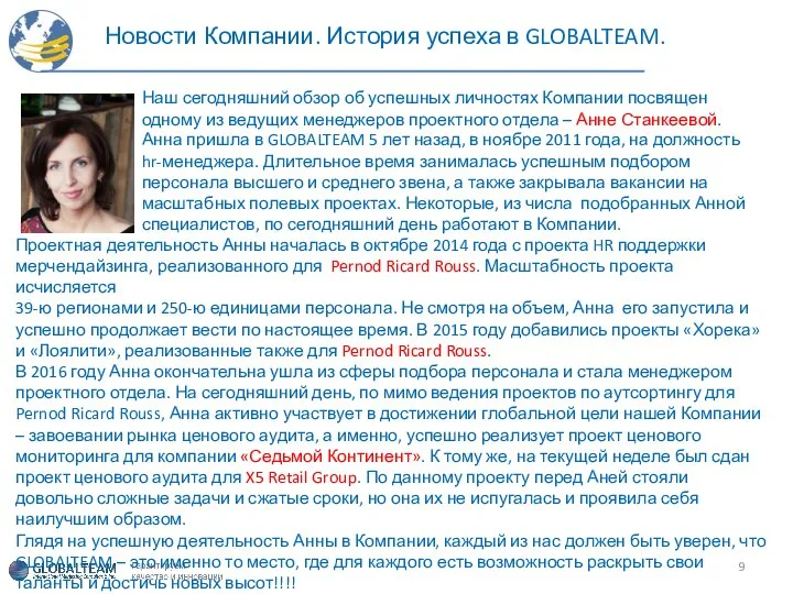 Новости Компании. История успеха в GLOBALTEAM. Наш сегодняшний обзор об успешных личностях