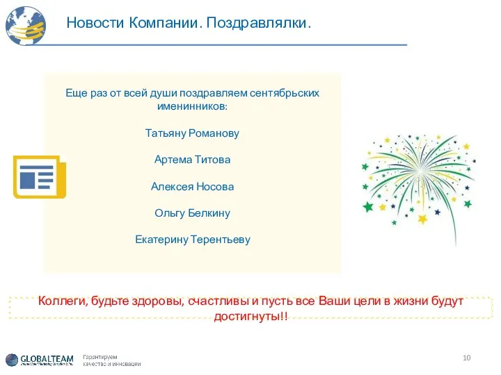 Новости Компании. Поздравлялки. Еще раз от всей души поздравляем сентябрьских именинников: Татьяну