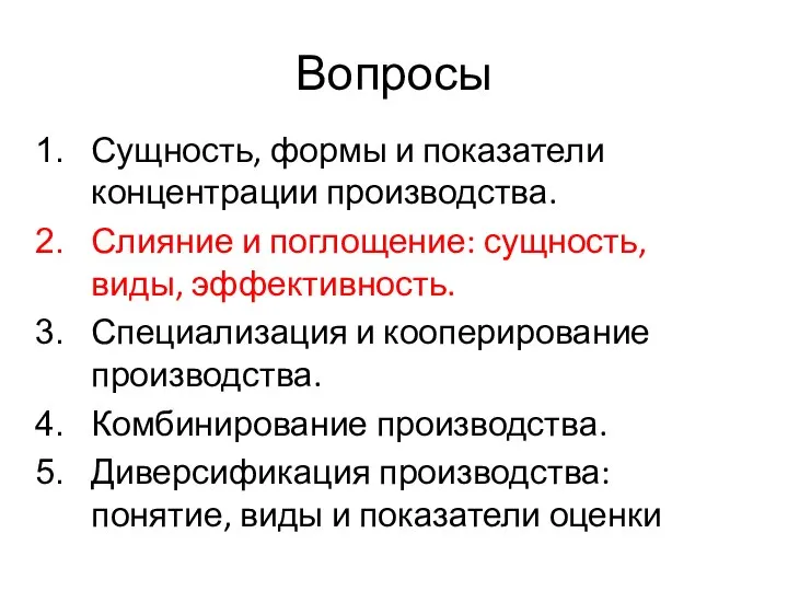 Вопросы Сущность, формы и показатели концентрации производства. Слияние и поглощение: сущность, виды,