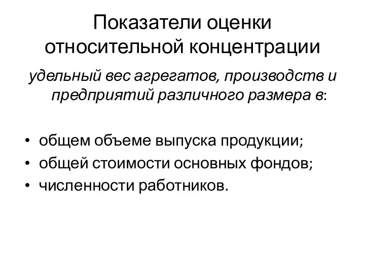 Показатели оценки относительной концентрации удельный вес агрегатов, производств и предприятий различного размера