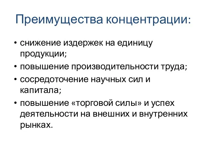 Преимущества концентрации: снижение издержек на единицу продукции; повышение производительности труда; сосредоточение научных