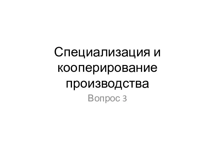 Специализация и кооперирование производства Вопрос 3