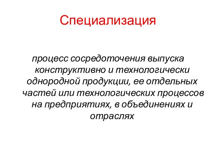 Специализация процесс сосредоточения выпуска конструктивно и технологически однородной продукции, ее отдельных частей