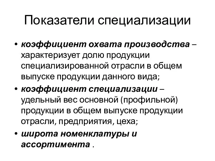 Показатели специализации коэффициент охвата производства – характеризует долю продукции специализированной отрасли в