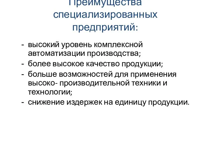 Преимущества специализированных предприятий: высокий уровень комплексной автоматизации производства; более высокое качество продукции;