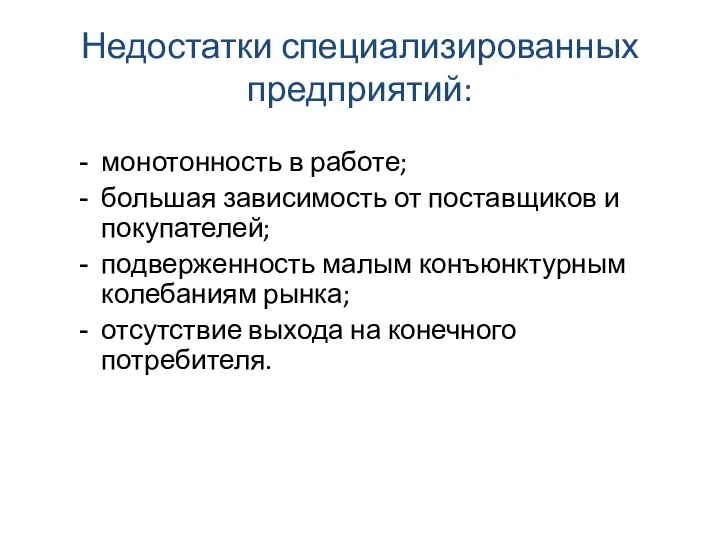 Недостатки специализированных предприятий: монотонность в работе; большая зависимость от поставщиков и покупателей;