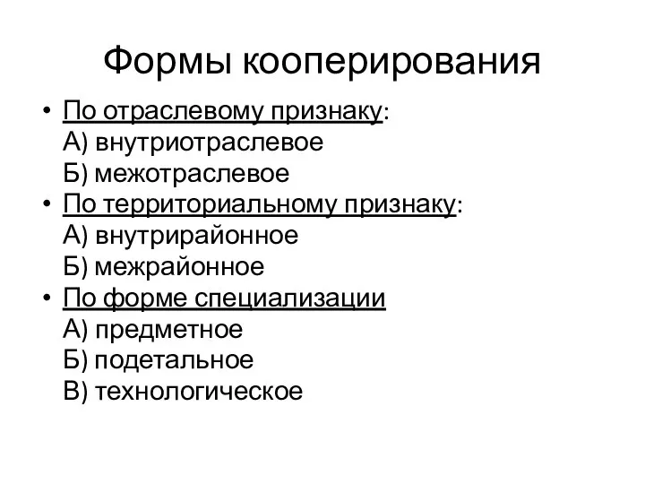 Формы кооперирования По отраслевому признаку: А) внутриотраслевое Б) межотраслевое По территориальному признаку: