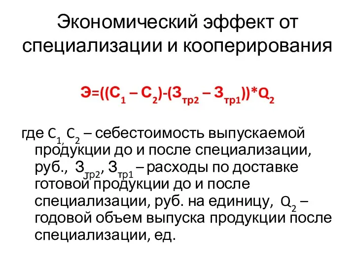 Экономический эффект от специализации и кооперирования Э=((С1 – С2)-(Зтр2 – Зтр1))*Q2 где