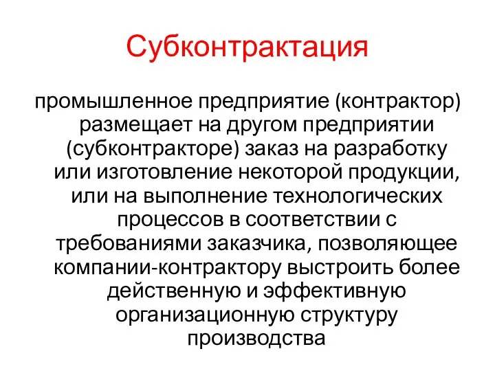 Субконтрактация промышленное предприятие (контрактор) размещает на другом предприятии (субконтракторе) заказ на разработку