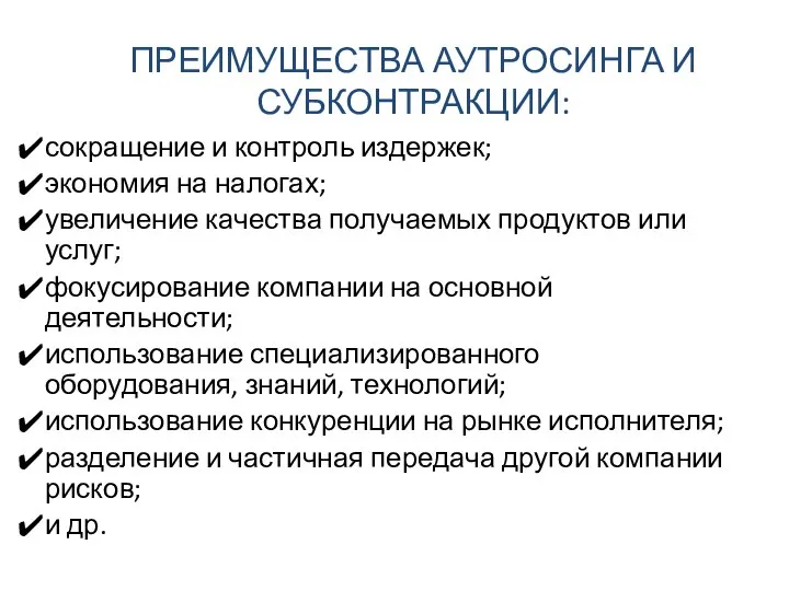 ПРЕИМУЩЕСТВА АУТРОСИНГА И СУБКОНТРАКЦИИ: сокращение и контроль издержек; экономия на налогах; увеличение